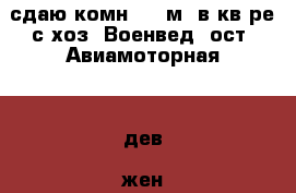 сдаю комн. 15 м2 в кв-ре с хоз. Военвед. ост. Авиамоторная, 1 дев, жен - в комн. › Район ­ Военвед › Улица ­ Авиамоторная › Этажность дома ­ 10 › Цена ­ 5 000 - Ростовская обл., Ростов-на-Дону г. Недвижимость » Квартиры аренда   